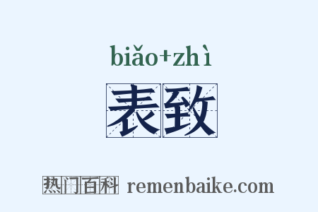 表致是什么意思的图片